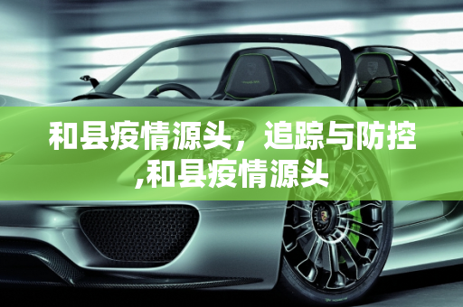 和县疫情源头，追踪与防控,和县疫情源头