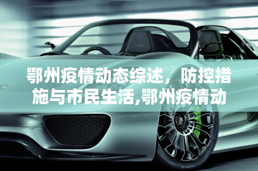 鄂州疫情动态综述，防控措施与市民生活,鄂州疫情动态综述
