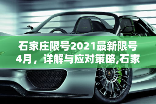 石家庄限号2021最新限号4月，详解与应对策略,石家庄限号2021最新限号4月