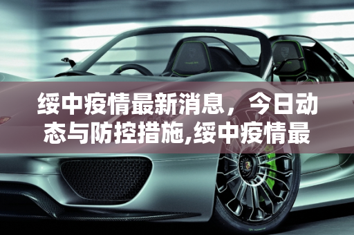 绥中疫情最新消息，今日动态与防控措施,绥中疫情最新消息今天