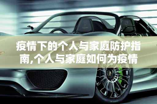疫情下的个人与家庭防护指南,个人与家庭如何为疫情做好准备