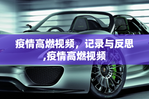 疫情高燃视频，记录与反思,疫情高燃视频