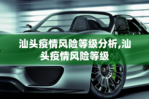 汕头疫情风险等级分析,汕头疫情风险等级