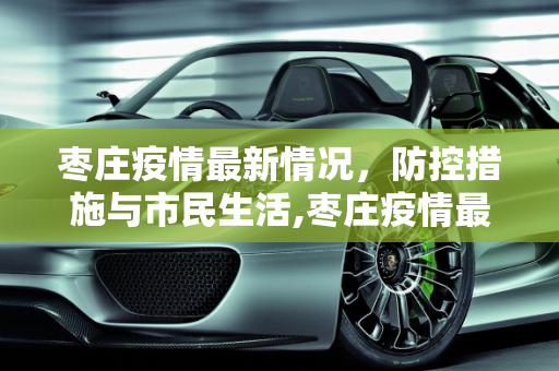 枣庄疫情最新情况，防控措施与市民生活,枣庄疫情最新情况