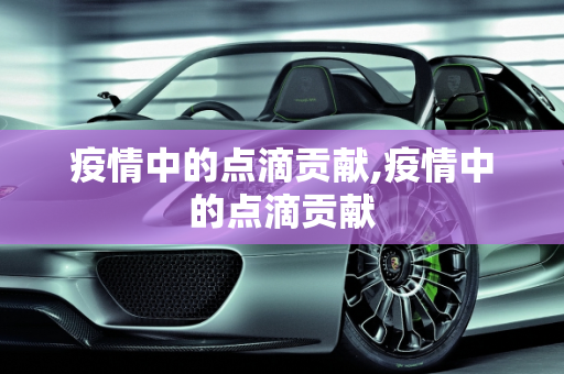 疫情中的点滴贡献,疫情中的点滴贡献
