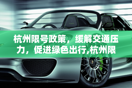 杭州限号政策，缓解交通压力，促进绿色出行,杭州限号
