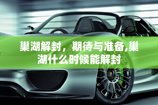 巢湖解封，期待与准备,巢湖什么时候能解封