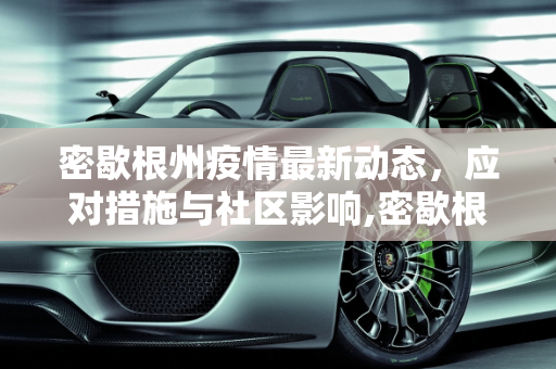 密歇根州疫情最新动态，应对措施与社区影响,密歇根疫情最新消息