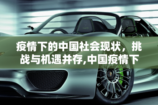疫情下的中国社会现状，挑战与机遇并存,中国疫情下的社会现状