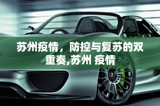 苏州疫情，防控与复苏的双重奏,苏州 疫情