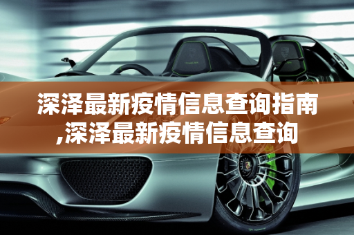 深泽最新疫情信息查询指南,深泽最新疫情信息查询