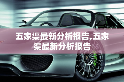 五家渠最新分析报告,五家渠最新分析报告