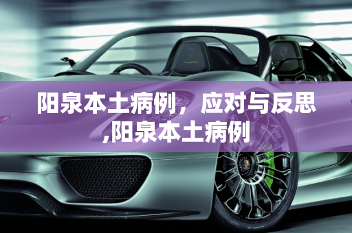 阳泉本土病例，应对与反思,阳泉本土病例