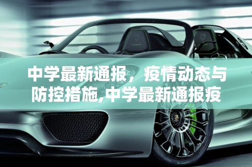 中学最新通报，疫情动态与防控措施,中学最新通报疫情