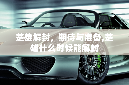 楚雄解封，期待与准备,楚雄什么时候能解封
