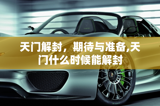 天门解封，期待与准备,天门什么时候能解封