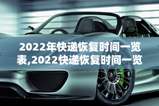 2022年快递恢复时间一览表,2022快递恢复时间一览表