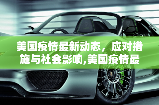 美国疫情最新动态，应对措施与社会影响,美国疫情最新休息