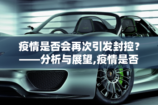 疫情是否会再次引发封控？——分析与展望,疫情是否会再次引发封控？