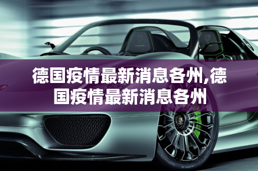 德国疫情最新消息各州,德国疫情最新消息各州