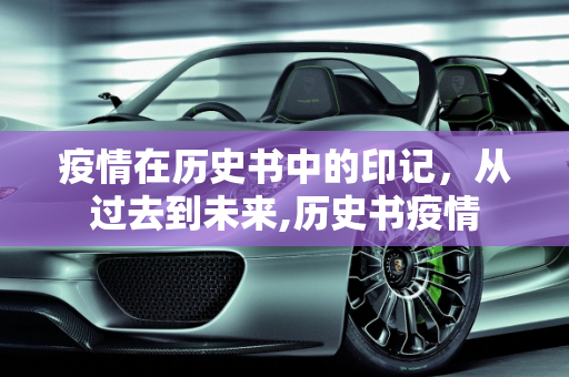 疫情在历史书中的印记，从过去到未来,历史书疫情