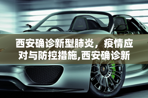 西安确诊新型肺炎，疫情应对与防控措施,西安确诊新型肺炎