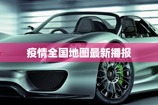 疫情全国地图最新播报
