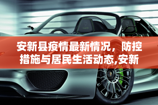 安新县疫情最新情况，防控措施与居民生活动态,安新疫情最新情况