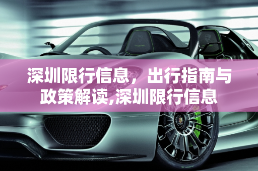 深圳限行信息，出行指南与政策解读,深圳限行信息