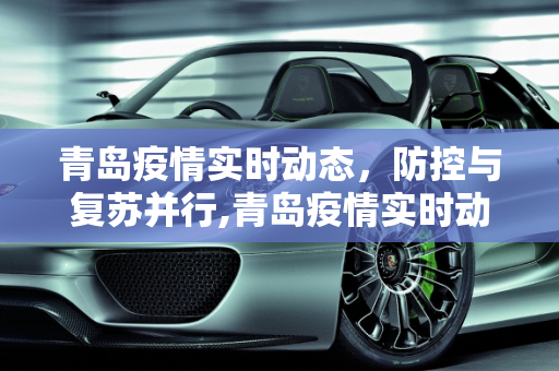 青岛疫情实时动态，防控与复苏并行,青岛疫情实时动态