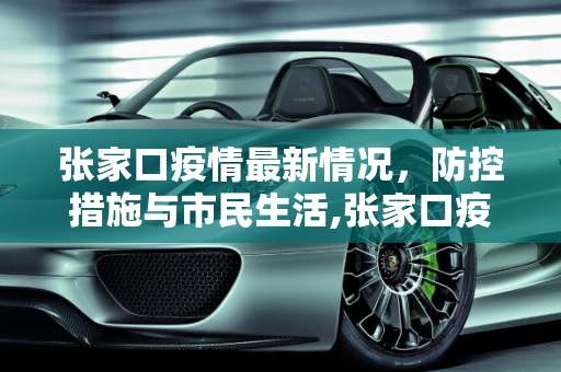 张家口疫情最新情况，防控措施与市民生活,张家口疫情最新情况
