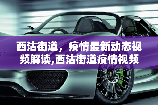西沽街道，疫情最新动态视频解读,西沽街道疫情视频最新