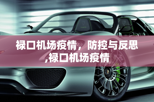 禄口机场疫情，防控与反思,禄口机场疫情
