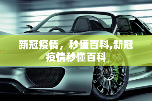 新冠疫情，秒懂百科,新冠疫情秒懂百科