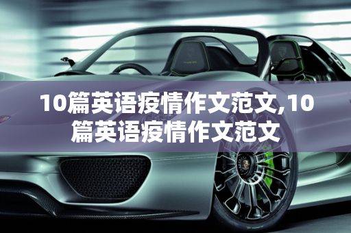 10篇英语疫情作文范文,10篇英语疫情作文范文