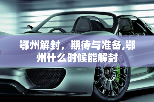 鄂州解封，期待与准备,鄂州什么时候能解封