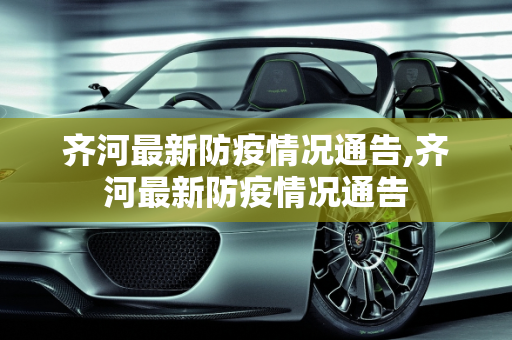 齐河最新防疫情况通告,齐河最新防疫情况通告