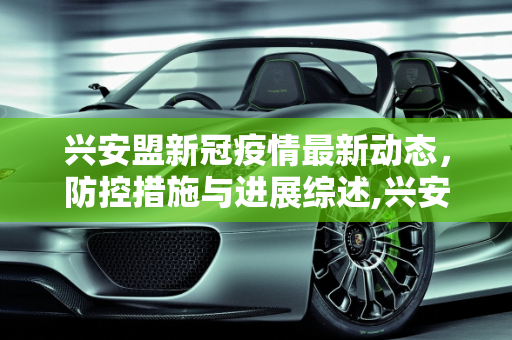 兴安盟新冠疫情最新动态，防控措施与进展综述,兴安盟新冠疫情最新消息