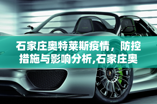 石家庄奥特莱斯疫情，防控措施与影响分析,石家庄奥特莱斯疫情