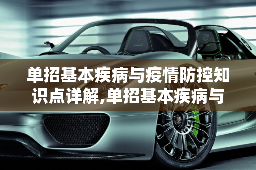 单招基本疾病与疫情防控知识点详解,单招基本疾病与疫情防控知识点详解