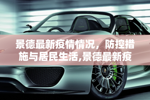 景德最新疫情情况，防控措施与居民生活,景德最新疫情情况