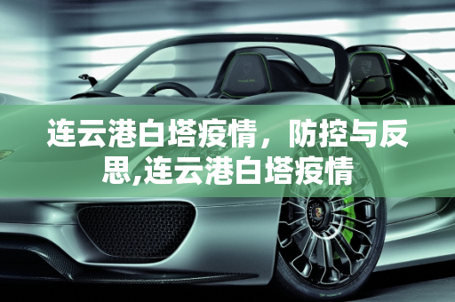 连云港白塔疫情，防控与反思,连云港白塔疫情