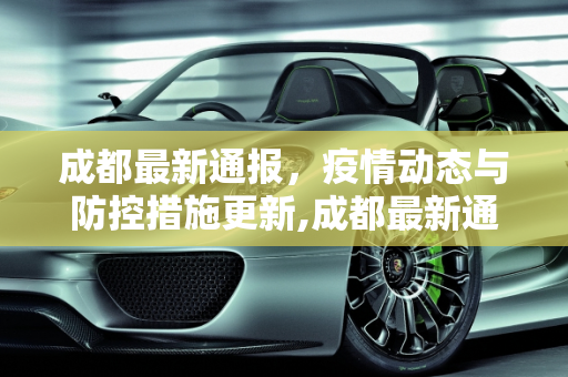 成都最新通报，疫情动态与防控措施更新,成都最新通报