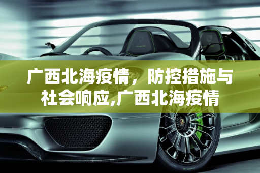 广西北海疫情，防控措施与社会响应,广西北海疫情