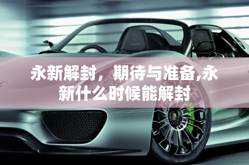 永新解封，期待与准备,永新什么时候能解封