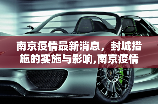 南京疫情最新消息，封城措施的实施与影响,南京疫情最新消息封城