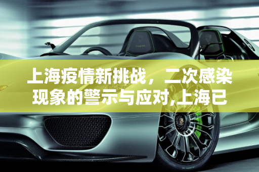 上海疫情新挑战，二次感染现象的警示与应对,上海已经开始二次感染了