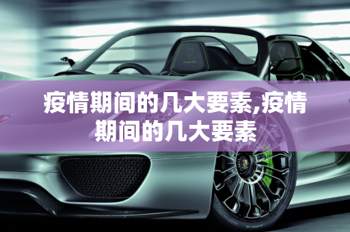 疫情期间的几大要素,疫情期间的几大要素