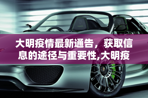 大明疫情最新通告，获取信息的途径与重要性,大明疫情最新通告在哪看