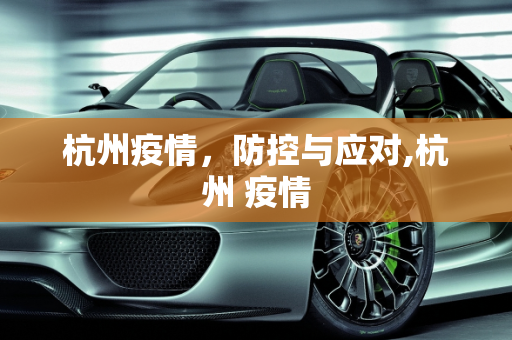杭州疫情，防控与应对,杭州 疫情